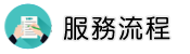 馬來西亞抓姦調查服務流程