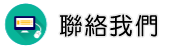 聯絡馬來西亞抓姦調查